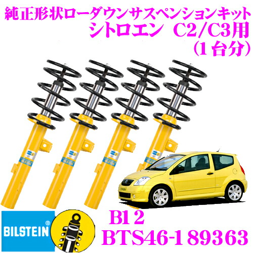 ＼今なら最大4000ポイント！要エントリー／ 【日本正規品】 ビルシュタイン BILSTEIN B12 BTS46-189363 純正形状ローダウンサスペンションキット シトロエン C2/C3用 車1台分セット