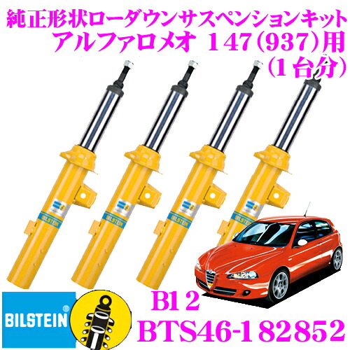 【まもなく終了19日迄！抽選で最大77,777ポイント】 【日本正規品】 ビルシュタイン BILSTEIN B12 BTS46-182852 純正形状ローダウンサスペンションキット アルファロメオ 147用 車1台分セット