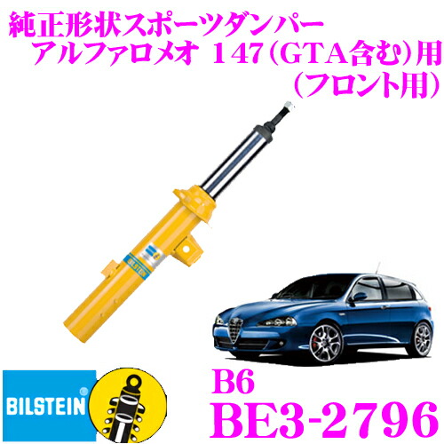 【まもなく終了19日迄！抽選で最大77,777ポイント】 【日本正規品】 ビルシュタイン BILSTEIN B6 BE3-2796 純正形状スポーツダンパー アルファロメオ 147（GTA含む）用 フロント/単筒タイプ 1本入り