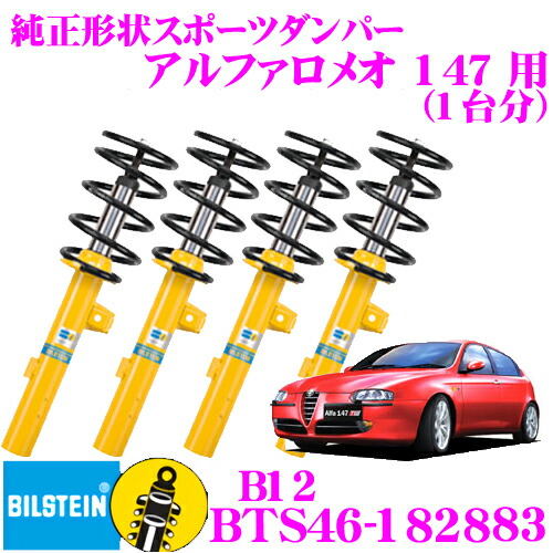 【まもなく終了19日迄！抽選で最大77,777ポイント】 【日本正規品】 ビルシュタイン BILSTEIN B12 BTS46-182883 純正形状ローダウンサスペンションキット アルファロメオ 147用 車1台分セット