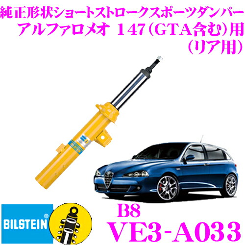 ＼今なら最大4000ポイント！要エントリー／ 【日本正規品】 ビルシュタイン BILSTEIN B8 VE3-A033 純正形状ショートストロークスポーツダンパー アルファロメオ 147（GTA含む）用 リア/倒立単筒タイプ 1本入り