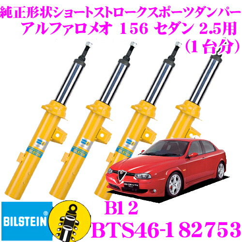 【まもなく終了19日迄！抽選で最大77,777ポイント】 【日本正規品】 ビルシュタイン BILSTEIN B12 BTS46-182753 純正形状ローダウンサスペンションキット アルファロメオ 156 セダン 2.5用 車1台分セット