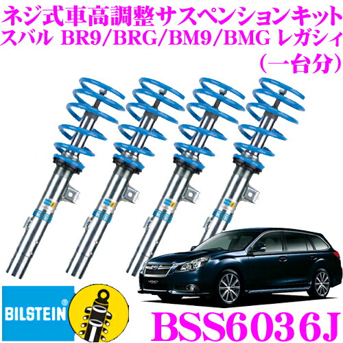 【日本正規品】 ビルシュタイン BILSTEIN B14 BSS6036J ネジ式車高調整サスペンションキット スバル BR9/BRG/BM9/BMG レガシィ用 車1台分セット