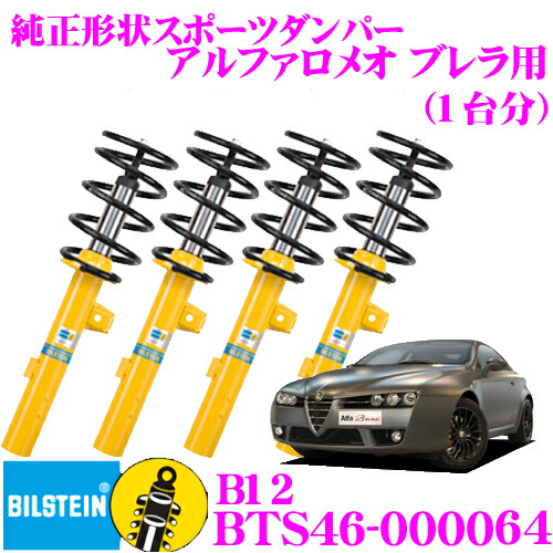＼今なら最大4000ポイント！要エントリー／ 【日本正規品】 ビルシュタイン BILSTEIN B12 BTS46-000064 純正形状ローダウンサスペンションキット アルファロメオ ブレラ用 車1台分セット