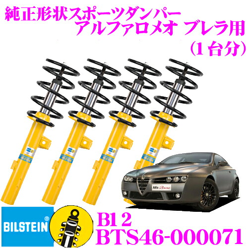 ＼今なら最大4000ポイント！要エントリー／ 【日本正規品】 ビルシュタイン BILSTEIN B12 BTS46-000071 純正形状ローダウンサスペンションキット アルファロメオ ブレラ用 車1台分セット