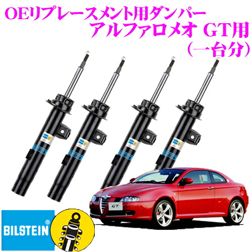 【最大P10倍】ダイヤ&プラチナ会員限定!今がお得!~7/26 01:59迄 【日本正規品】ビルシュタイン BILSTEIN B4 純正補修用高品質ダンパー アルファロメオ GT 1台分/複筒タイプ フロントVNE-5254/リア22-196606|クレールオンラインショップ
