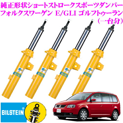＼今なら最大4000ポイント！要エントリー／ 【日本正規品】 ビルシュタイン BILSTEIN B8 純正形状ショートストロークスポーツダンパー VE3-A819×2 BE3-H800×2 フォルクスワーゲン E/GLI ゴルフトゥーラン用 一台分/倒立単筒/単筒タイプ