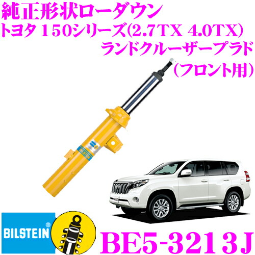 150系プラドディーゼル車用 ビルシュタインB6 ショック