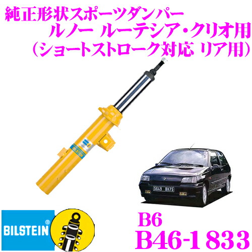 【まもなく終了19日迄！抽選で最大77,777ポイント】 【日本正規品】 ビルシュタイン BILSTEIN B6 B46-1833 純正形状スポーツダンパー(ショートストローク対応) ルノー ルーテシア・クリオ用 リア/単筒タイプ 1本入り