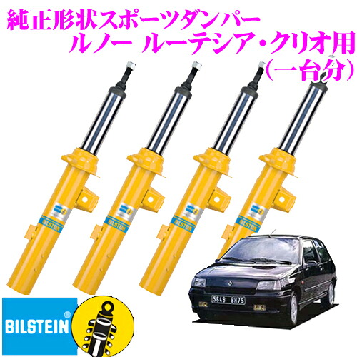 ＼今なら最大4000ポイント！要エントリー／ 【日本正規品】 ビルシュタイン BILSTEIN B6 純正形状スポーツダンパー ルノー ルーテシア・クリオ用 1台分/倒立単筒/単筒タイプ フロントV36-4047/リアB46-1833