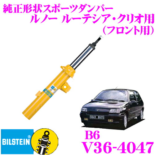【最大P10倍】ダイヤ＆プラチナ会員限定！今がお得！～7/26 01:59迄 【日本正規品】ビルシュタイン BILSTEIN B6 V36-4047 純正形状スポーツダンパー ルノー ルーテシア・クリオ用 フロント/倒立単筒タイプ 1本入り｜クレールオンラインショップ