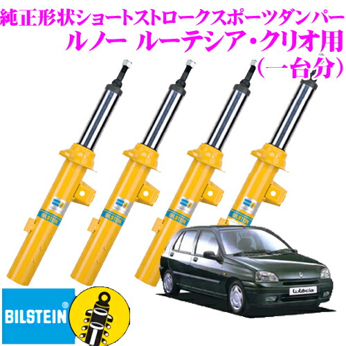 ＼今なら最大4000ポイント！要エントリー／ 【日本正規品】 ビルシュタイン BILSTEIN B8 純正形状ショートストロークスポーツダンパー ルノー ルーテシア・クリオ用 1台分/倒立単筒/単筒タイプ フロントVE3-4274/リアB46-1833