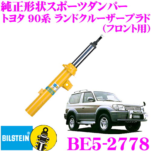 【まもなく終了19日迄！抽選で最大77,777ポイント】 【日本正規品】 ビルシュタイン BILSTEIN B6 BE5-2778 純正形状スポーツダンパー トヨタ 90シリーズ ランドクルーザープラド用 フロント/単筒タイプ 1本入り ランクル