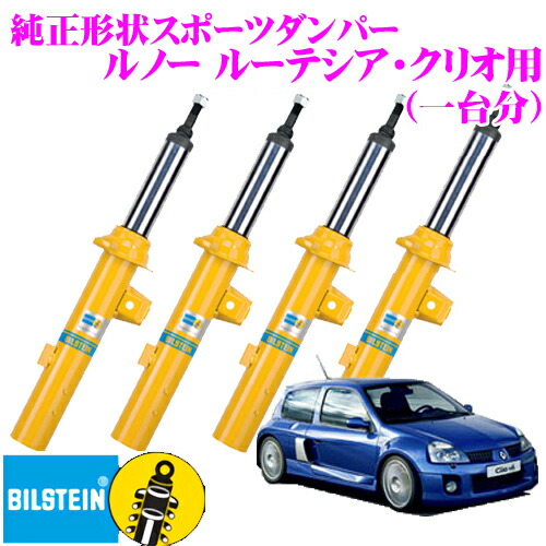 ＼今なら最大4000ポイント！要エントリー／ 【日本正規品】 ビルシュタイン BILSTEIN B6 純正形状スポーツダンパー ルノー ルーテシア・クリオ用 1台分/倒立単筒/単筒タイプ フロントVE3-5116/リアBE5-6573