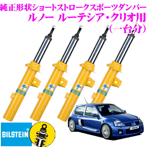 ＼今なら最大4000ポイント！要エントリー／ 【日本正規品】 ビルシュタイン BILSTEIN B8 純正形状ショートストロークスポーツダンパー ルノー ルーテシア・クリオ用 1台分/倒立単筒/単筒タイプ フロントVE3-5117/リアBE5-6574