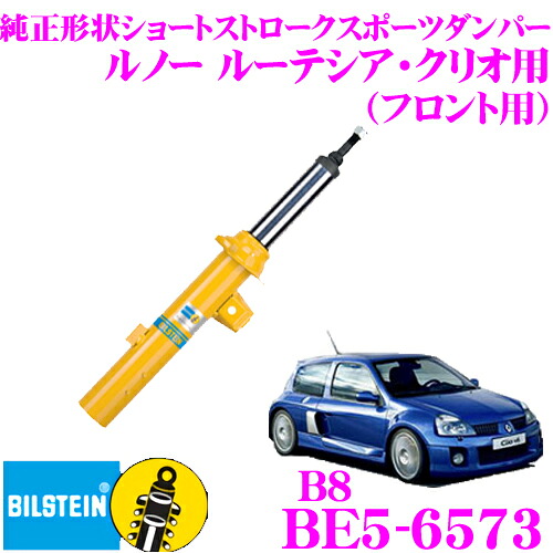 ＼今なら最大4000ポイント！要エントリー／ 【日本正規品】 ビルシュタイン BILSTEIN B8 VE3-5117 純正形状ショートストロークスポーツダンパー ルノー ルーテシア・クリオ用 フロント/倒立単筒タイプ 1本入り