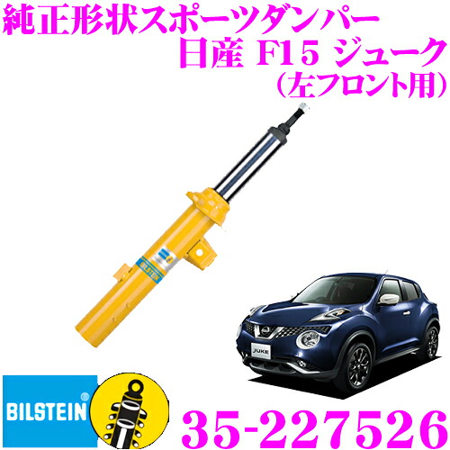 【最大P10倍】ダイヤ＆プラチナ会員限定！今がお得！～7/26 01:59迄 【日本正規品】ビルシュタイン BILSTEIN B6 35-227526 純正形状スポーツダンパー 日産 F15系 ジューク用 左フロント/倒立単筒タイプ 1本入り｜クレールオンラインショップ