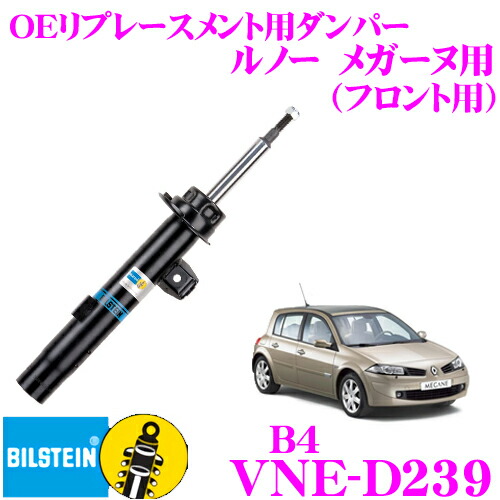＼今なら最大4000ポイント！要エントリー／ 【日本正規品】 ビルシュタイン BILSTEIN B4 VNE-D239 純正補修用高品質ダンパー ルノー メガーヌ用 フロント用/複筒タイプ 1本入り 12,782円