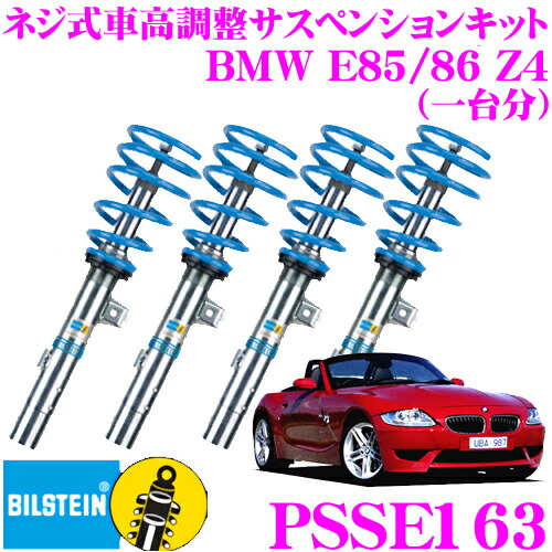 楽天市場 ビルシュタイン Bilstein B16 Psse163ネジ式車高調整サスペンションキットbmw E85 E86 Z4 Mロードスター Mクーペ用1台分 倒立単筒 単筒タイプ 10段階減衰力調整機能付き クレールオンラインショップ