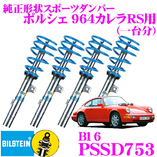 【最大P10倍】ダイヤ&プラチナ会員限定!今がお得!~7/26 01:59迄 【日本正規品】ビルシュタイン BILSTEIN B16 PSSD753 ネジ式車高調整サスペンションキット ポルシェ 964カレラRS用 1台分/倒立単筒タイプ 10段階減衰力調整機能付き|クレールオンラインショップ