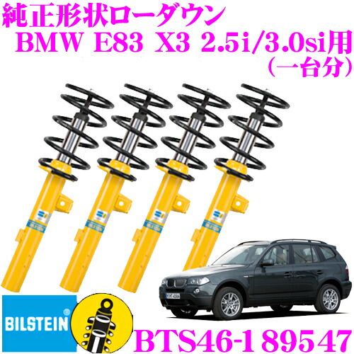 ＼今なら最大4000ポイント！要エントリー／ 【日本正規品】 ビルシュタイン BILSTEIN B12 PRO-KIT BTS46-189547 純正形状ローダウンサスペンションキット BMW E83 X3 2.5i/3.0si用 車1台分セット