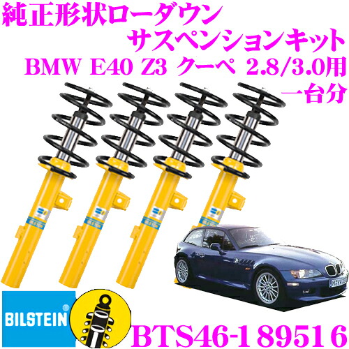 【最大P10倍】ダイヤ＆プラチナ会員限定！今がお得！～7/26 01:59迄 【日本正規品】ビルシュタイン BILSTEIN B12 PRO-KIT BTS46-189516 純正形状ローダウンサスペンションキット BMW E40 Z3 クーペ 2.8/3.0用 車1台分セット｜クレールオンラインショップ