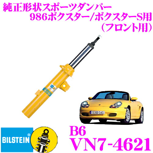 【最大77,777ポイント！】抽選4人に1人が当たる！ 【日本正規品】 ビルシュタイン BILSTEIN B6 VN7-4621 純正形状スポーツダンパー ポルシェ 986ボクスター/ボクスターS用 フロント/複筒タイプ 1本入り