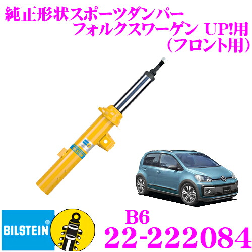 【まもなく終了19日迄！抽選で最大77,777ポイント】 【日本正規品】 ビルシュタイン BILSTEIN B6 22-222084 純正形状スポーツダンパー フォルクスワーゲン UP!用 フロント/複筒タイプ 1本入り