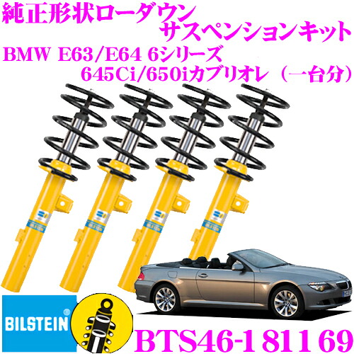 ＼今なら最大4000ポイント！要エントリー／ 【日本正規品】 ビルシュタイン BILSTEIN B12 PRO-KIT BTS46-181169 純正形状ローダウンサスペンションキット BMW E63/E64 6シリーズ 645Cｉ/650i（カブリオレ）用 車1台分セット