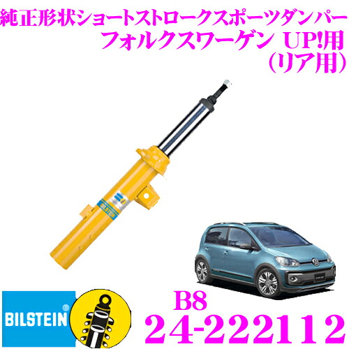 【最大P10倍】ダイヤ&プラチナ会員限定!今がお得!~7/26 01:59迄 【日本正規品】ビルシュタイン BILSTEIN B8 24-222112 純正形状ショートストロークスポーツダンパー フォルクスワーゲン UP!用 リア/単筒タイプ 1本入り|クレールオンラインショップ