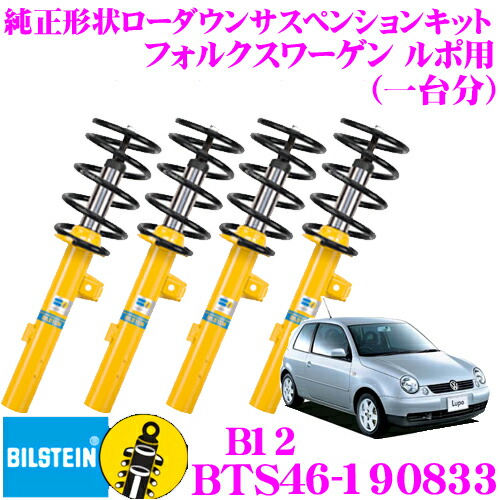 【まもなく終了19日迄！抽選で最大77,777ポイント】 【日本正規品】 ビルシュタイン BILSTEIN B12 BTS46-190833 純正形状ローダウンサスペンションキット フォルクスワーゲン ルポ用 車1台分セット