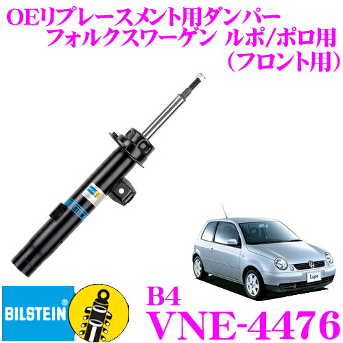 【本日19日まで！抽選で最大777,777ポイント】 【日本正規品】 ビルシュタイン BILSTEIN B4 VNE-4476 純正補修用高品質ダンパー フォルクスワーゲン ルポ/ポロ用 フロント用/複筒タイプ 1本入り
