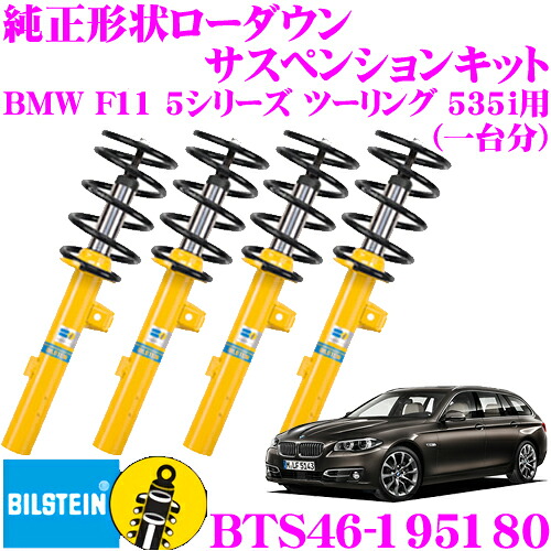 【最大P10倍】ダイヤ&プラチナ会員限定!今がお得!~7/26 01:59迄 【日本正規品】ビルシュタイン BILSTEIN B12 PRO-KIT BTS46-195180 純正形状ローダウンサスペンションキット BMW F11 5シリーズ ツーリング 535i 用 車1台分セット|クレールオンラインショップ