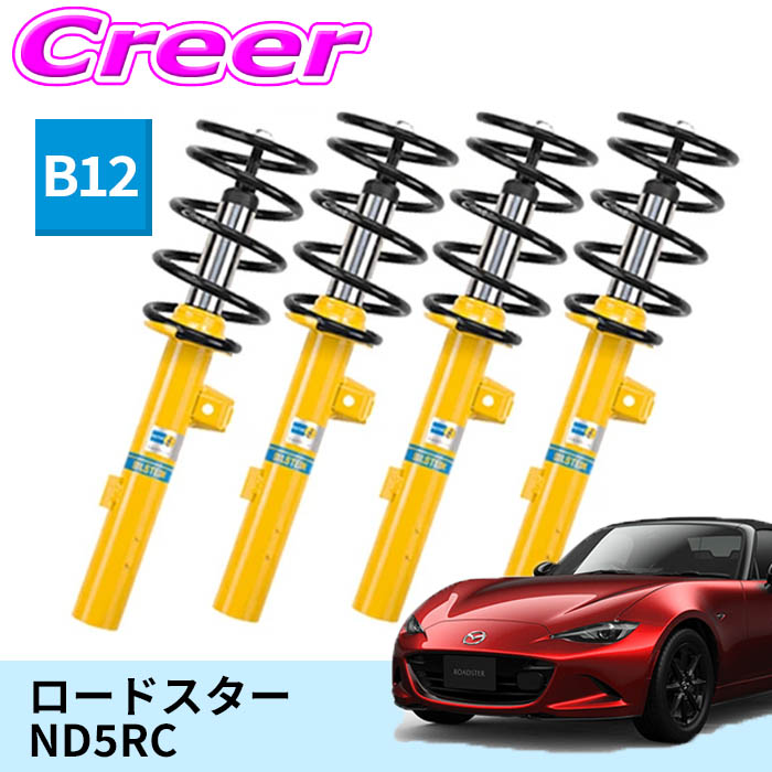 ＼今なら最大4000ポイント！要エントリー／ ビルシュタイン B12 一台分セット 純正形状ローダウンサスペンションキット BTS5112J ロードスター ND5RC 倒立式 単筒式 ガス封入式 モノチューブ サスペンション ショックアブソーバー スプリング 足廻り BILSTEIN 73,007円
