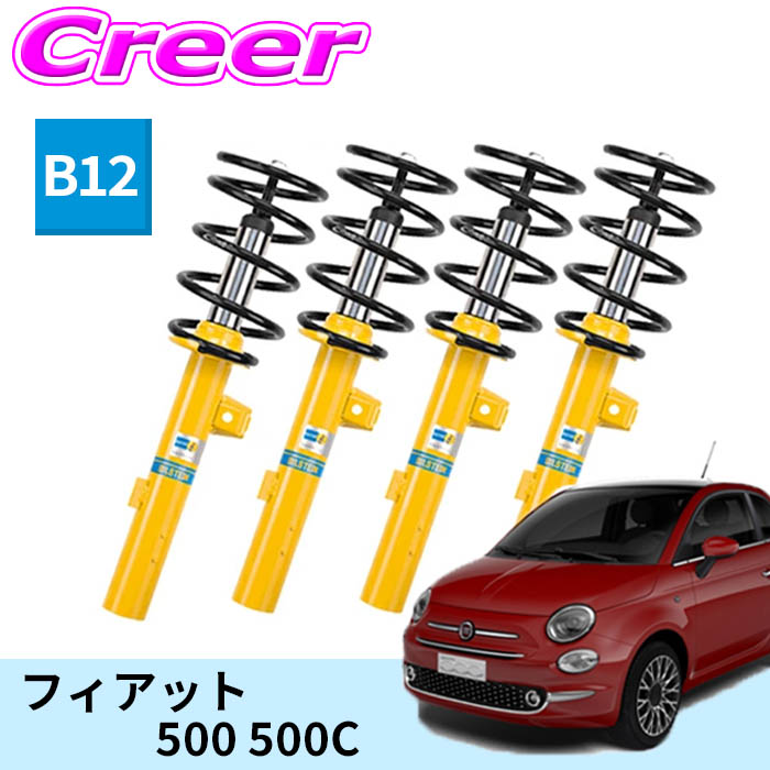 ビルシュタイン B12 一台分セット 純正形状ローダウンサスペンションキット BTS46-229779 フィアット 500 500C オーバーホール不可 倒立式 単筒式 ガス封入式 モノチューブ サスペンション ショックアブソーバー スプリング 足廻り BILSTEIN