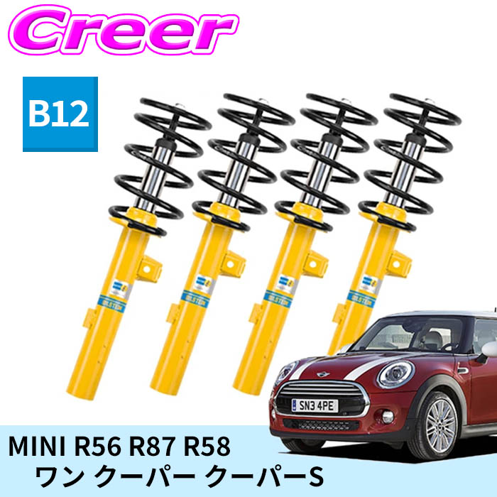 ビルシュタイン B12 PRO-KIT 一台分セット 純正形状ローダウンサスペンションキット BTS46-180469 MINI R56 R57 R58 MINIワン クーパー クーパーS 倒立式 単筒式 ガス封入式 モノチューブ サスペンション ショックアブソーバー スプリング 足廻り BILSTEIN