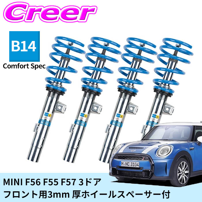 ビルシュタイン B14 Comfort Spec 一台分セット ネジ式車高調整サスペンションキット 47-342705J3MMSPC MINI F56 F55 F57 電子制御式ダンパー付車は装着不可 フロント用3mm 厚ホイールスペーサー付 倒立式 単筒式 ガス封入式 モノチューブ サスペンション｜クレールオンラインショップ