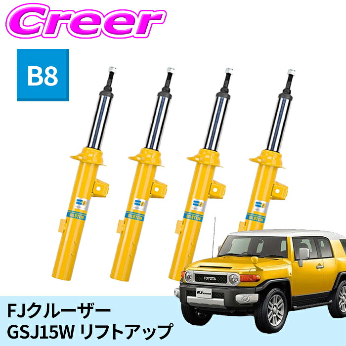 ビルシュタイン B8 一台分セット 純正形状スポーツダンパー BE5-H150JLM + BE5-H151JLM FJクルーザー GSJ15W リフトアップ ノーマルストローク 倒立式 単筒式 ガス封入式 モノチューブ サスペンション ショックアブソーバー 足廻り BILSTEIN 【日本正規品】