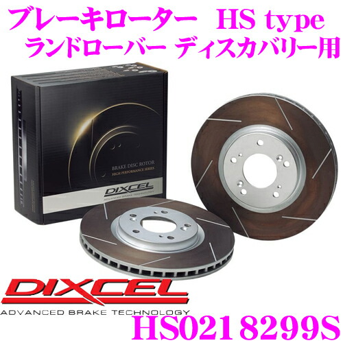 DIXCEL HS0218299S HStypeスリット入りブレーキローター(ブレーキディスク) 【制動力と安定性を高次元で融合! ランドローバー ディスカバリー（III） 等適合】 ディクセル