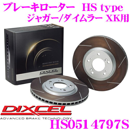 ＼今なら最大4000ポイント！要エントリー／ DIXCEL HS0514797S HStypeスリット入りブレーキローター(ブレーキディスク) 【制動力と安定性を高次元で融合! ジャガー/ダイムラー XK 等適合】 ディクセル