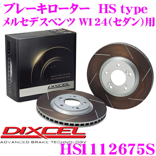 【まもなく終了19日迄！抽選で最大77,777ポイント】 DIXCEL HS1112675S HStypeスリット入りブレーキローター(ブレーキディスク) 【制動力と安定性を高次元で融合! メルセデスベンツ W124（セダン） 等適合】 ディクセル