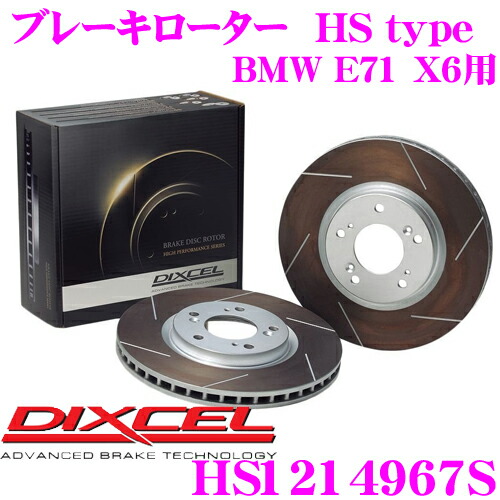 【最大P10倍】ダイヤ&プラチナ会員限定!今がお得!~7/26 01:59迄 DIXCEL HS1214967S HStypeスリット入りブレーキローター(ブレーキディスク) 【制動力と安定性を高次元で融合! BMW E71 X6 等適合】 ディクセル|クレールオンラインショップ