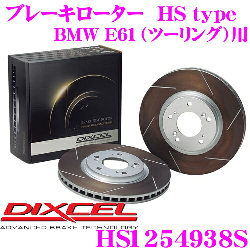 【まもなく終了19日迄！抽選で最大77,777ポイント】 DIXCEL HS1254938S HStypeスリット入りブレーキローター(ブレーキディスク) 【制動力と安定性を高次元で融合! BMW E61（ツーリング） 等適合】 ディクセル