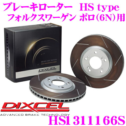 【最大P10倍】ダイヤ&プラチナ会員限定!今がお得!~7/26 01:59迄 DIXCEL HS1311166S HStypeスリット入りブレーキローター(ブレーキディスク) 【制動力と安定性を高次元で融合! フォルクスワーゲン ポロ(6N) 等適合】 ディクセル|クレールオンラインショップ