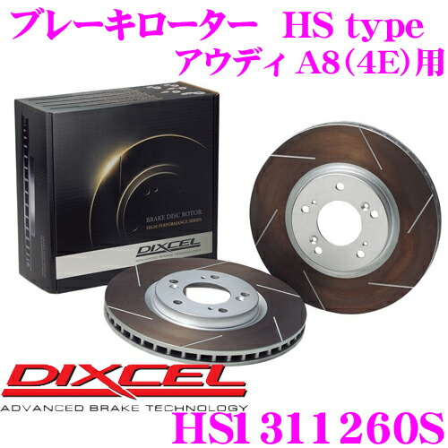 【最大P10倍】ダイヤ&プラチナ会員限定!今がお得!~7/26 01:59迄 DIXCEL HS1311260S HStypeスリット入りブレーキローター(ブレーキディスク) 【制動力と安定性を高次元で融合! アウディ A8(4E) 等適合】 ディクセル|クレールオンラインショップ