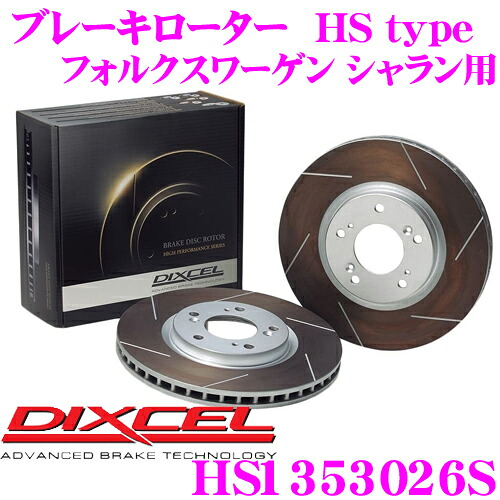 【最大P10倍】ダイヤ＆プラチナ会員限定！今がお得！～7/26 01:59迄 DIXCEL HS1353026S HStypeスリット入りブレーキローター(ブレーキディスク) 【制動力と安定性を高次元で融合! フォルクスワーゲン シャラン 等適合】 ディクセル｜クレールオンラインショップ