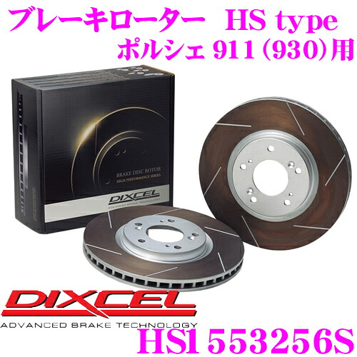【最大P10倍】ダイヤ&プラチナ会員限定!今がお得!~7/26 01:59迄 DIXCEL HS1553256S HStypeスリット入りブレーキローター(ブレーキディスク) 【制動力と安定性を高次元で融合! ポルシェ 911(930) 等適合】 ディクセル|クレールオンラインショップ