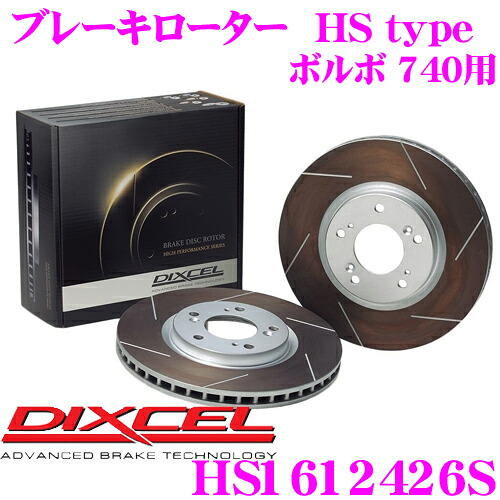 【最大P10倍】ダイヤ&プラチナ会員限定!今がお得!~7/26 01:59迄 DIXCEL HS1612426S HStypeスリット入りブレーキローター(ブレーキディスク) 【制動力と安定性を高次元で融合! ボルボ 740 等適合】 ディクセル|クレールオンラインショップ