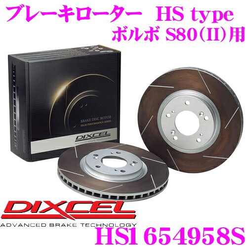 【最大P10倍】ダイヤ&プラチナ会員限定!今がお得!~7/26 01:59迄 DIXCEL HS1654958S HStypeスリット入りブレーキローター(ブレーキディスク) リア用 【制動力と安定性を高次元で融合! ボルボ S80(II) 等適合】 ディクセル|クレールオンラインショップ
