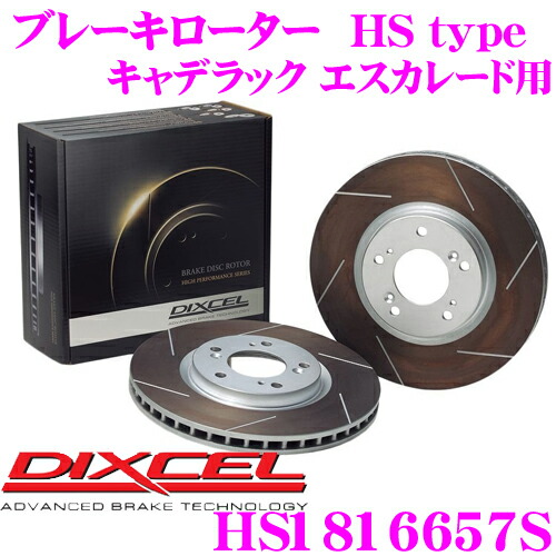 【最大P10倍】ダイヤ&プラチナ会員限定!今がお得!~7/26 01:59迄 DIXCEL HS1816657S HStypeスリット入りブレーキローター(ブレーキディスク) 【制動力と安定性を高次元で融合! キャデラック エスカレード 等適合】 ディクセル|クレールオンラインショップ